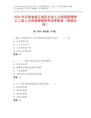 2024年云南省丽江地区企业人力资源管理师之二级人力资源管理师考试带答案（突破训练）