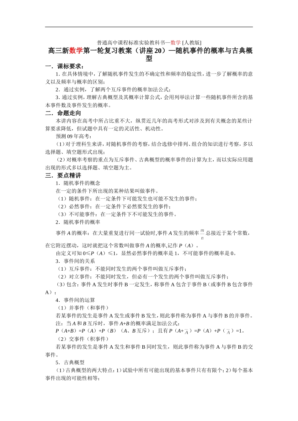 高中数学高考一轮复习第第20讲 随机事件的概率与古典概型_第1页