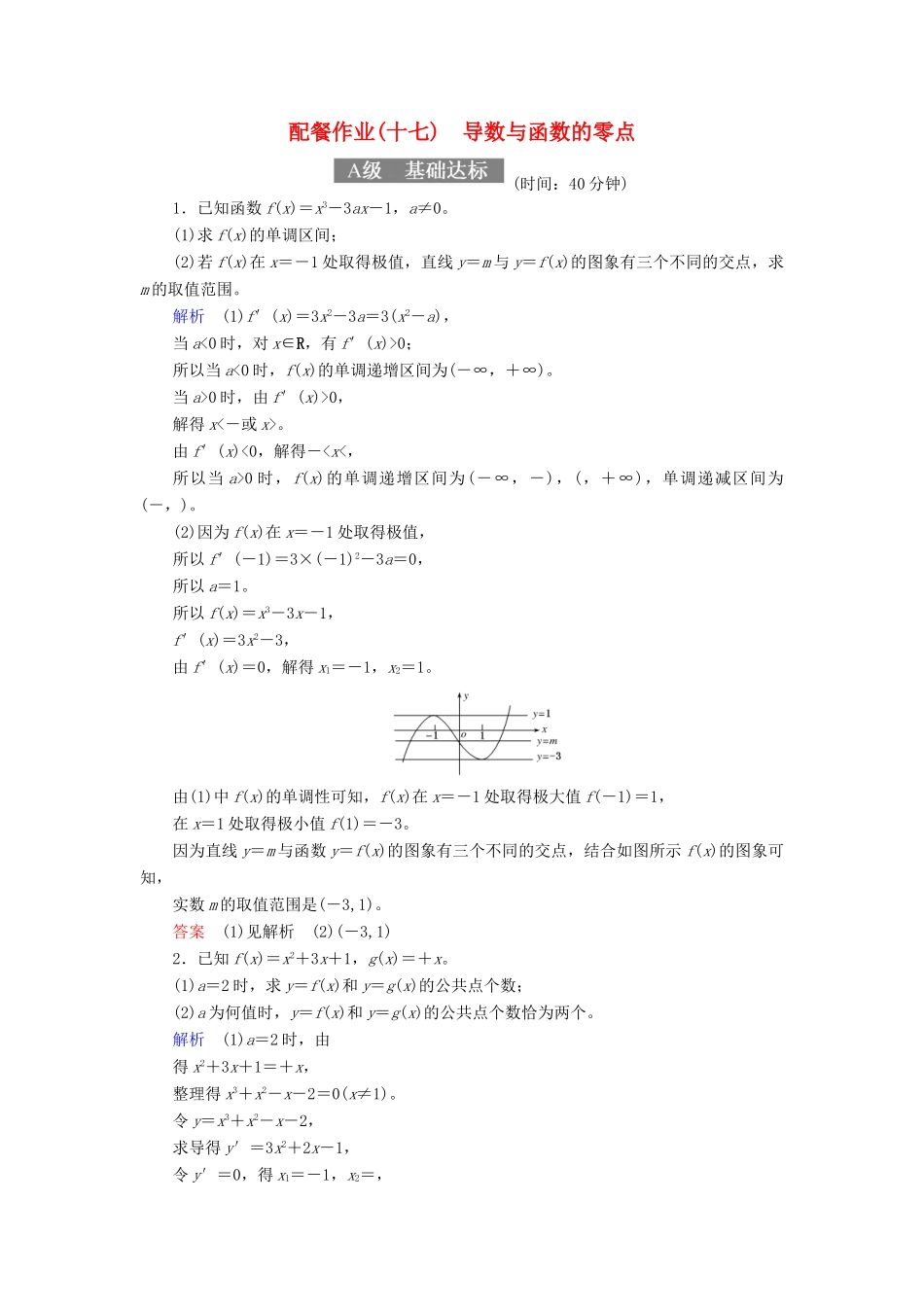 高考数学一轮复习 配餐作业17 导数与函数的零点（含解析）理-人教版高三全册数学试题_第1页