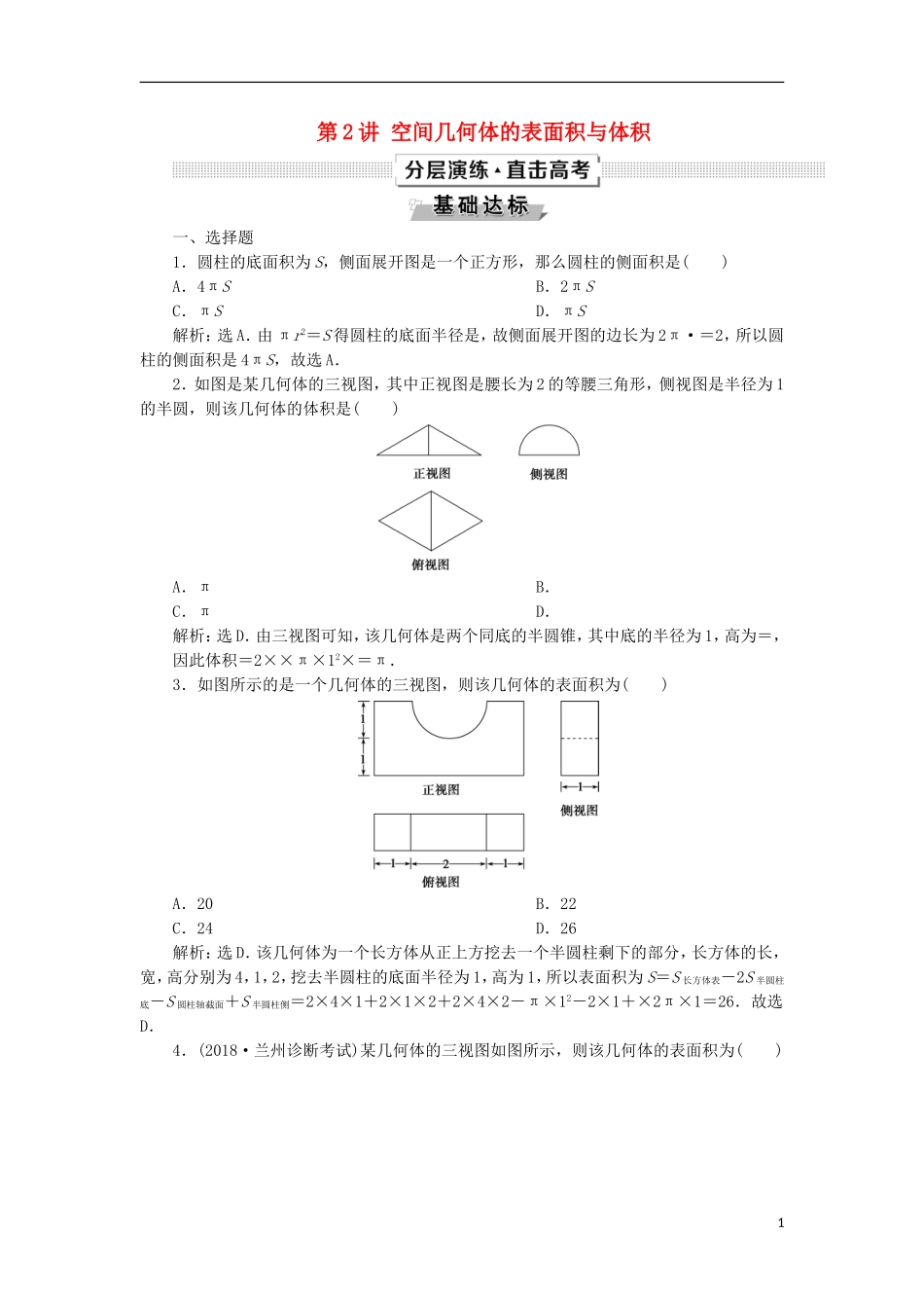 高考数学一轮复习 第8章 立体几何 第2讲 空间几何体的表面积与体积分层演练 文-人教版高三全册数学试题_第1页