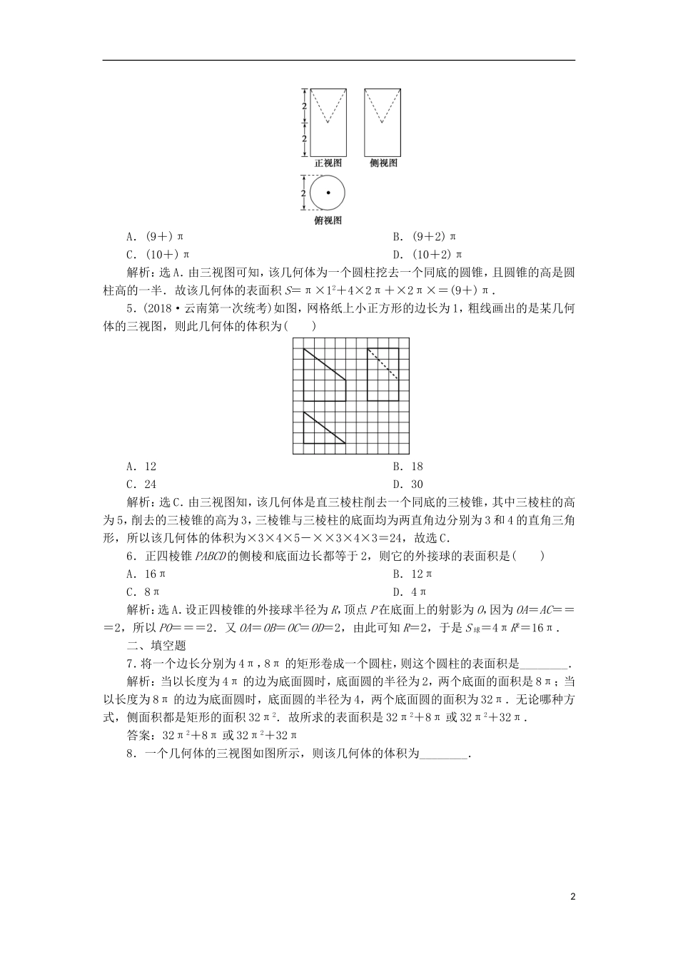 高考数学一轮复习 第8章 立体几何 第2讲 空间几何体的表面积与体积分层演练 文-人教版高三全册数学试题_第2页