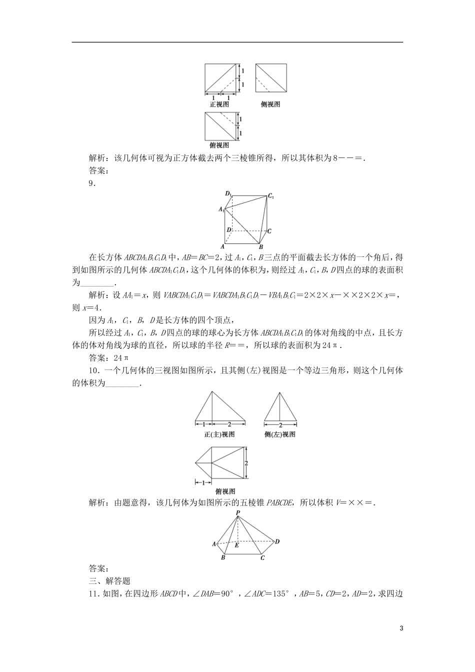高考数学一轮复习 第8章 立体几何 第2讲 空间几何体的表面积与体积分层演练 文-人教版高三全册数学试题_第3页
