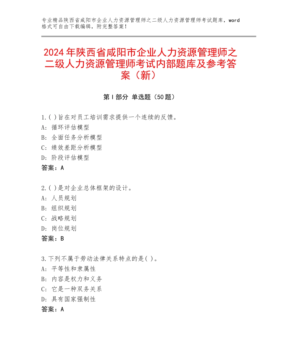 2024年陕西省咸阳市企业人力资源管理师之二级人力资源管理师考试内部题库及参考答案（新）_第1页