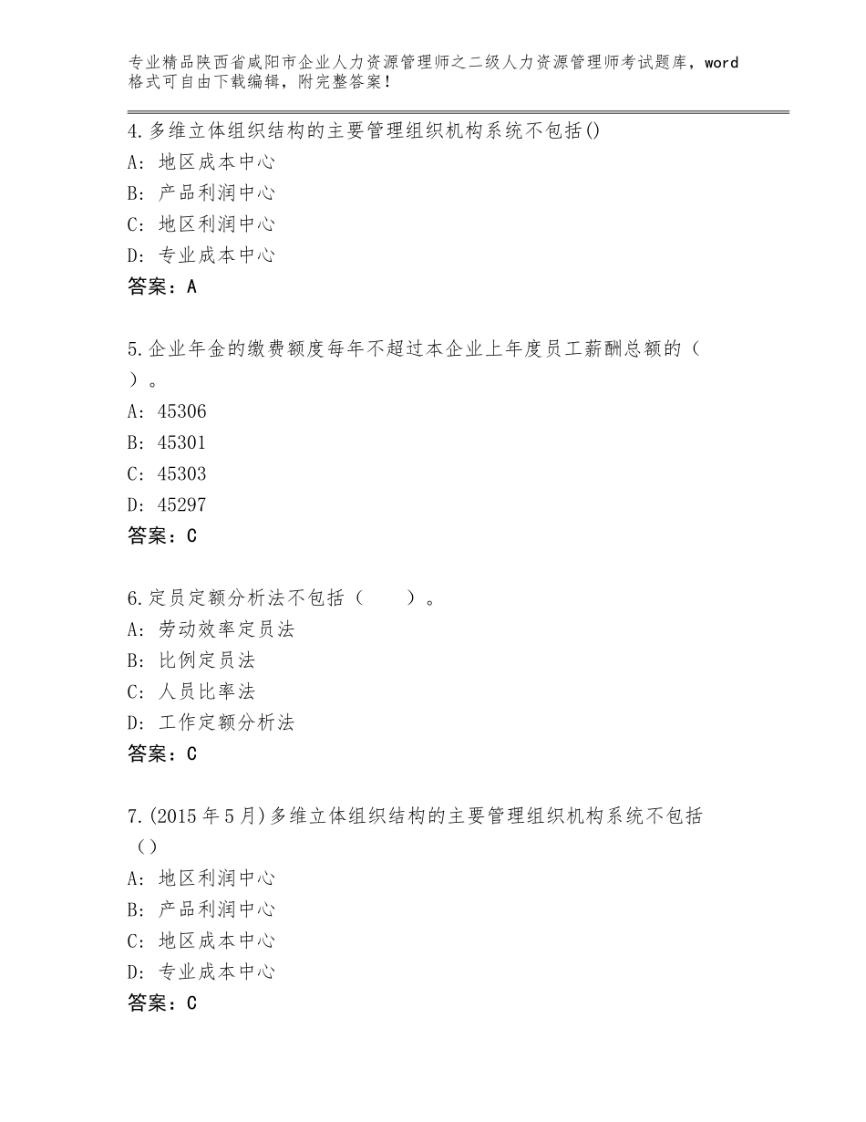 2024年陕西省咸阳市企业人力资源管理师之二级人力资源管理师考试内部题库及参考答案（新）_第2页