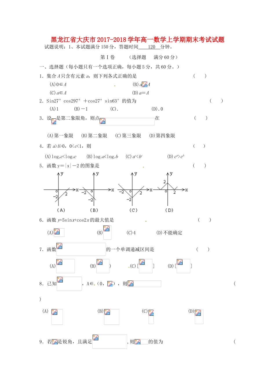 黑龙江省大庆市高一数学上学期期末考试试题-人教版高一全册数学试题_第1页