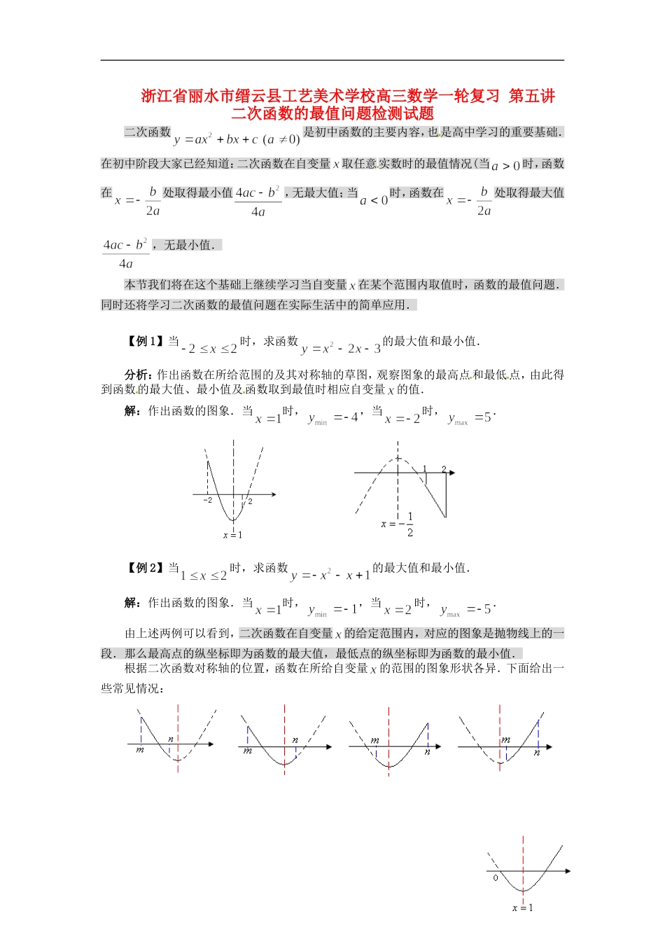 浙江省丽水市缙云县工艺美术学校高三数学一轮复习 第五讲 二次函数的最值问题检测试题_第1页