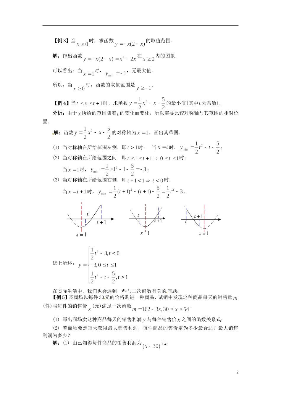 浙江省丽水市缙云县工艺美术学校高三数学一轮复习 第五讲 二次函数的最值问题检测试题_第2页