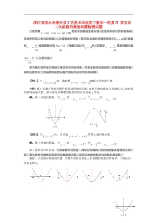 浙江省丽水市缙云县工艺美术学校高三数学一轮复习 第五讲 二次函数的最值问题检测试题