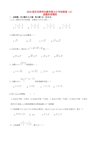 高考数学复习 艺术类考生小节训练卷（4）函数的奇偶性-人教版高三全册数学试题