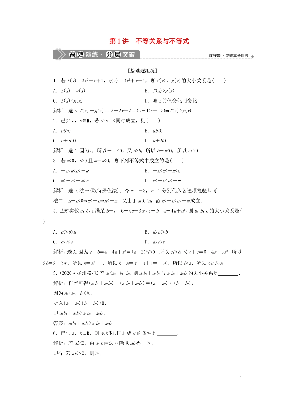 高考数学一轮复习 第七章 不等式 第1讲 不等关系与不等式高效演练分层突破 文 新人教A版-新人教A版高三全册数学试题_第1页