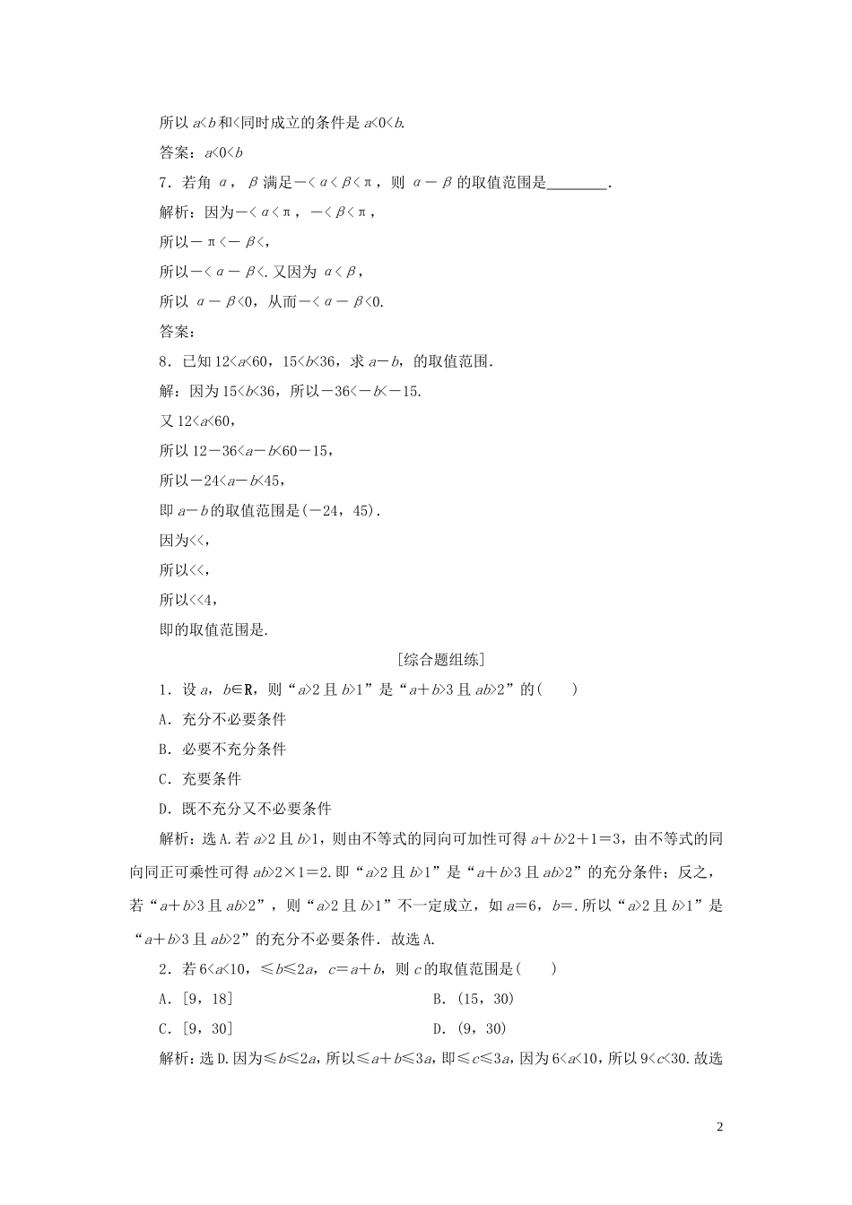 高考数学一轮复习 第七章 不等式 第1讲 不等关系与不等式高效演练分层突破 文 新人教A版-新人教A版高三全册数学试题_第2页