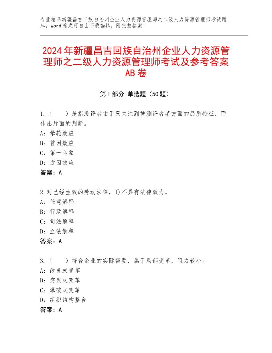 2024年新疆昌吉回族自治州企业人力资源管理师之二级人力资源管理师考试及参考答案AB卷_第1页