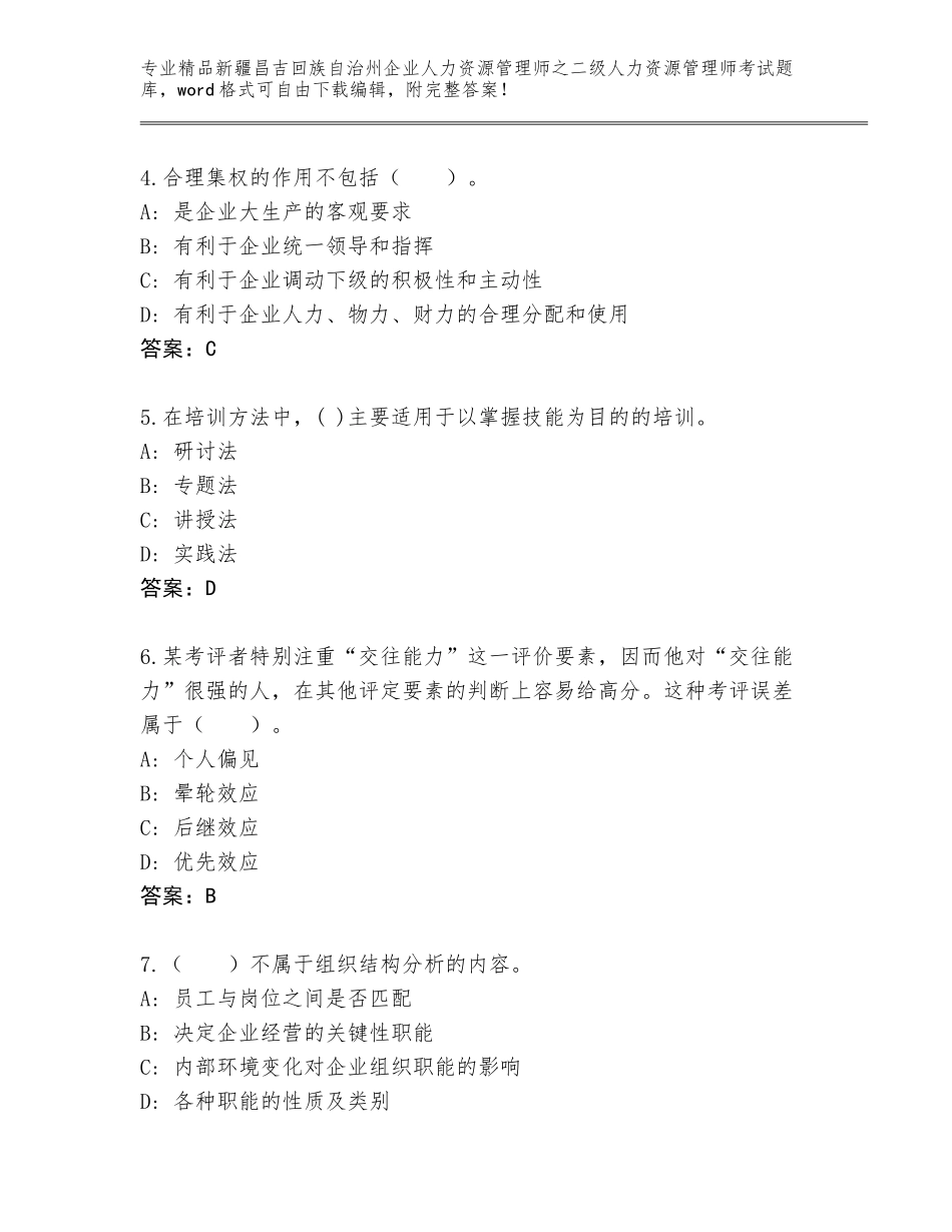 2024年新疆昌吉回族自治州企业人力资源管理师之二级人力资源管理师考试及参考答案AB卷_第2页