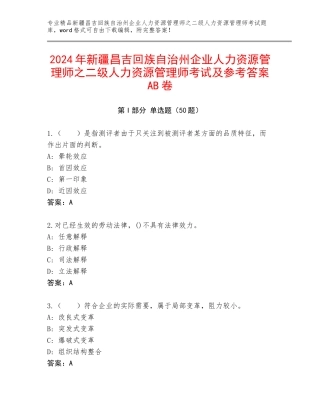 2024年新疆昌吉回族自治州企业人力资源管理师之二级人力资源管理师考试及参考答案AB卷