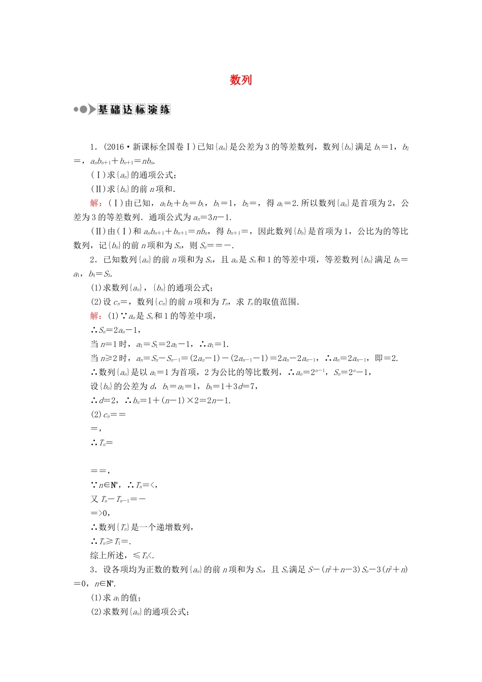 高考数学一轮复习 专题三 数列课时作业（含解析）文-人教版高三全册数学试题_第1页