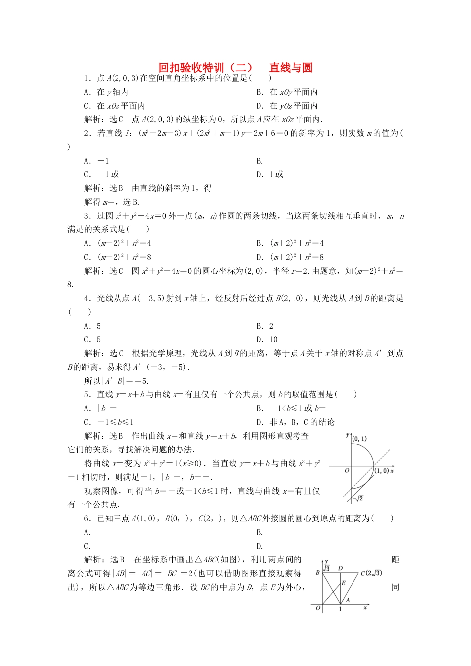 高中数学 回扣验收特训（二）直线与圆 新人教A版必修2-新人教A版高一必修2数学试题_第1页