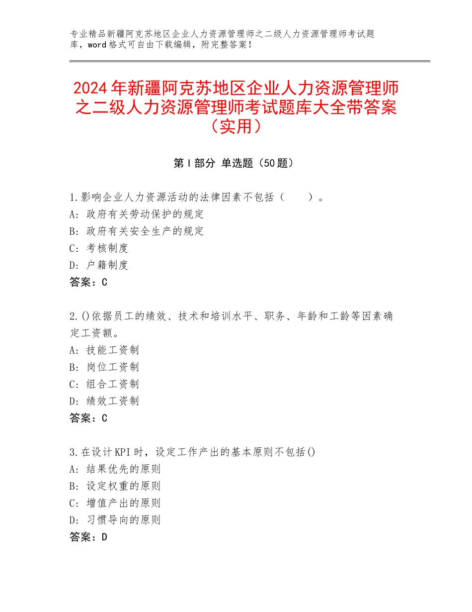 2024年新疆阿克苏地区企业人力资源管理师之二级人力资源管理师考试题库大全带答案（实用）_第1页