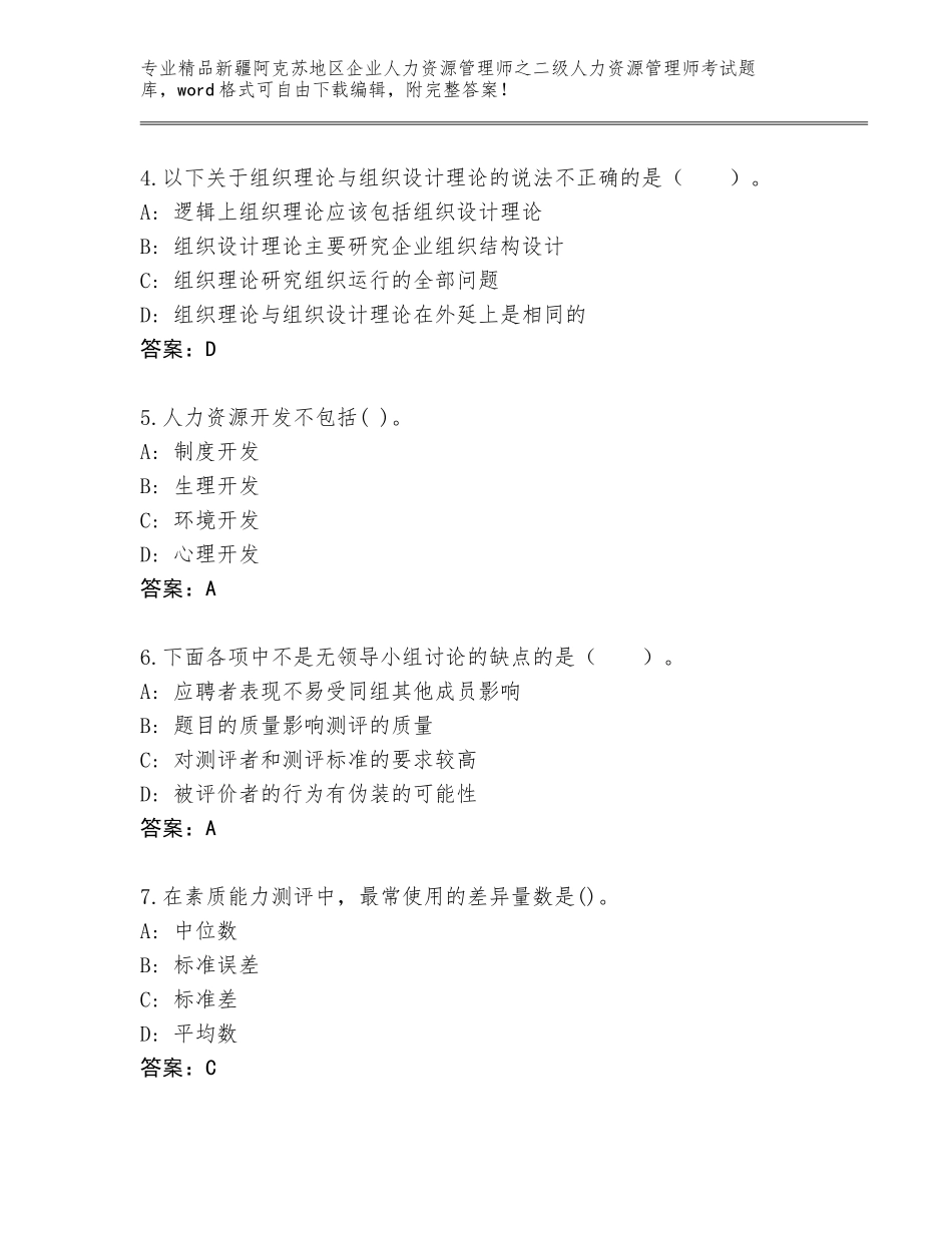 2024年新疆阿克苏地区企业人力资源管理师之二级人力资源管理师考试题库大全带答案（实用）_第2页