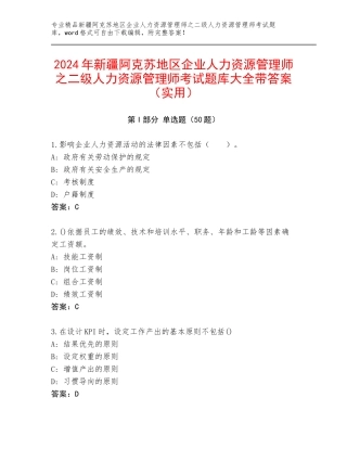 2024年新疆阿克苏地区企业人力资源管理师之二级人力资源管理师考试题库大全带答案（实用）