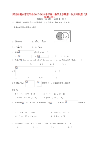 河北省衡水市安平县高一数学上学期第一次月考试题（实验部A班）-人教版高一全册数学试题
