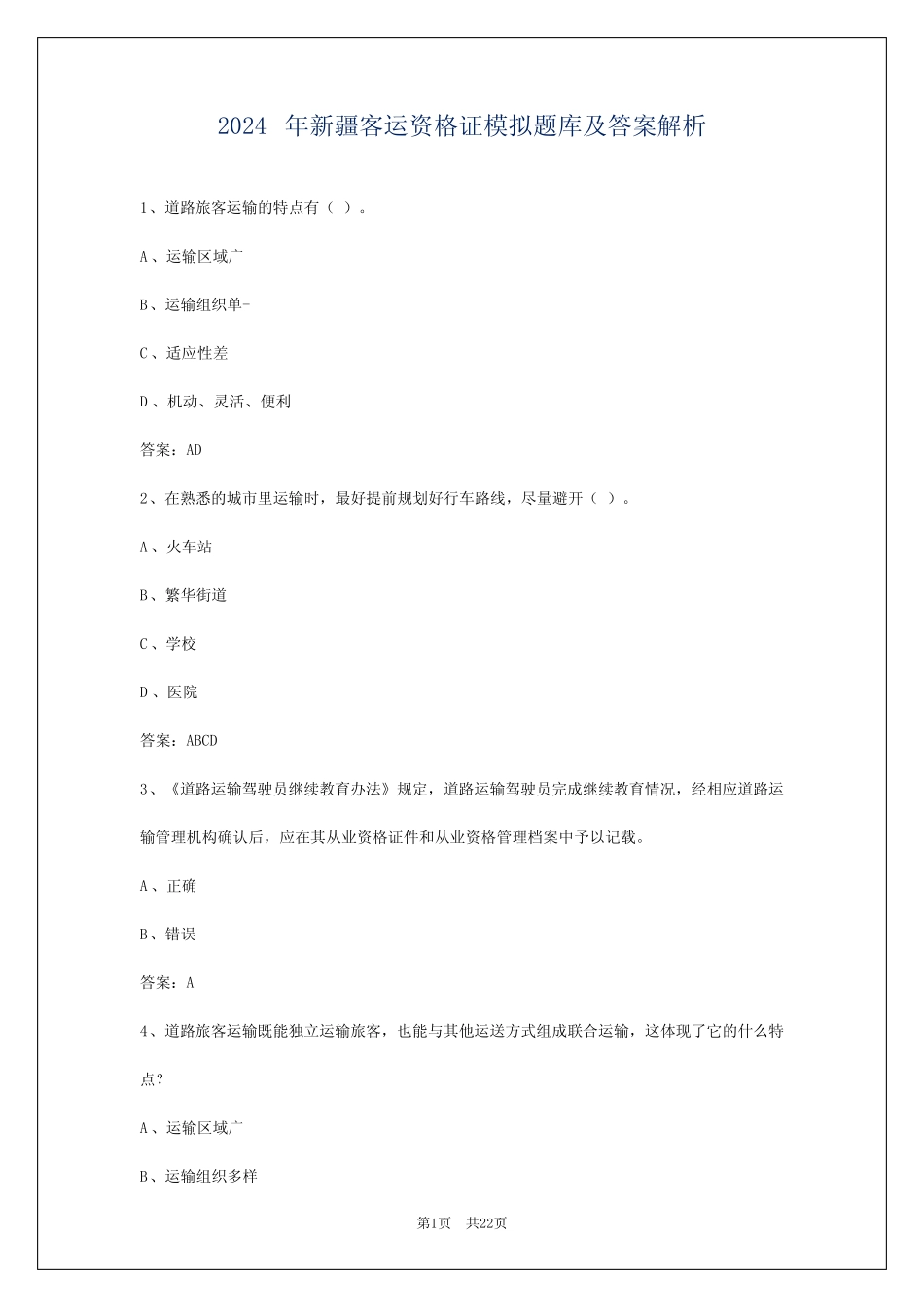 2024年新疆客运资格证模拟题库及答案解析 _第1页