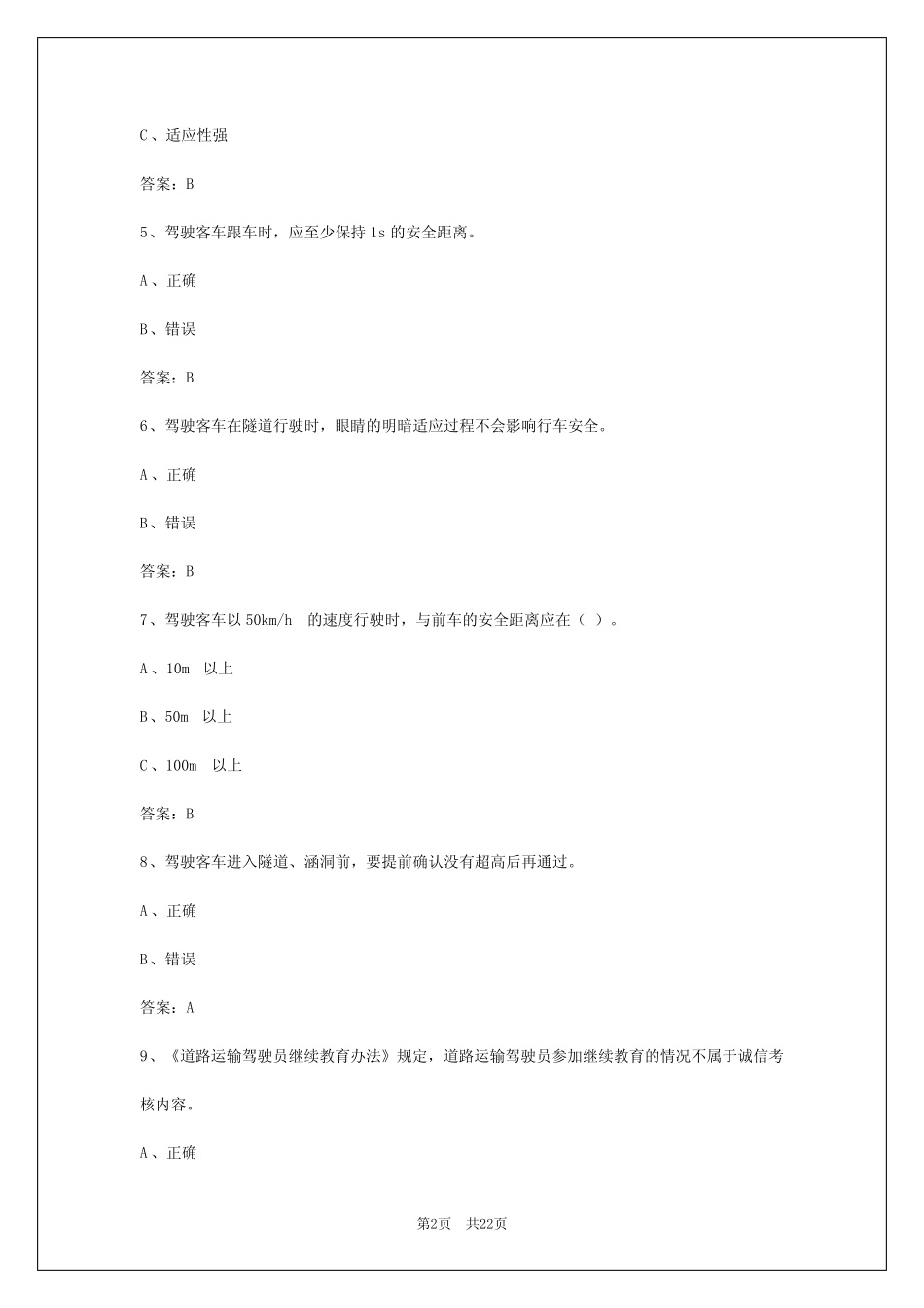 2024年新疆客运资格证模拟题库及答案解析 _第2页