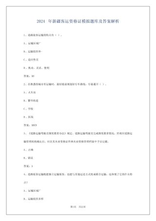 2024年新疆客运资格证模拟题库及答案解析 