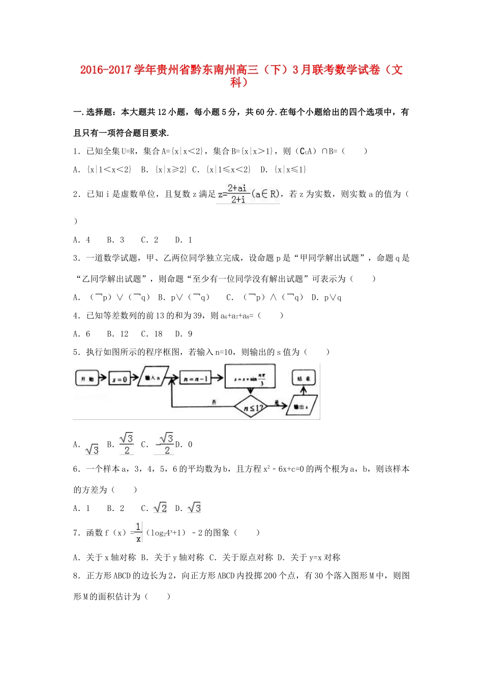 贵州省黔东南州高三数学下学期3月联考试卷 文（含解析）-人教版高三全册数学试题_第1页