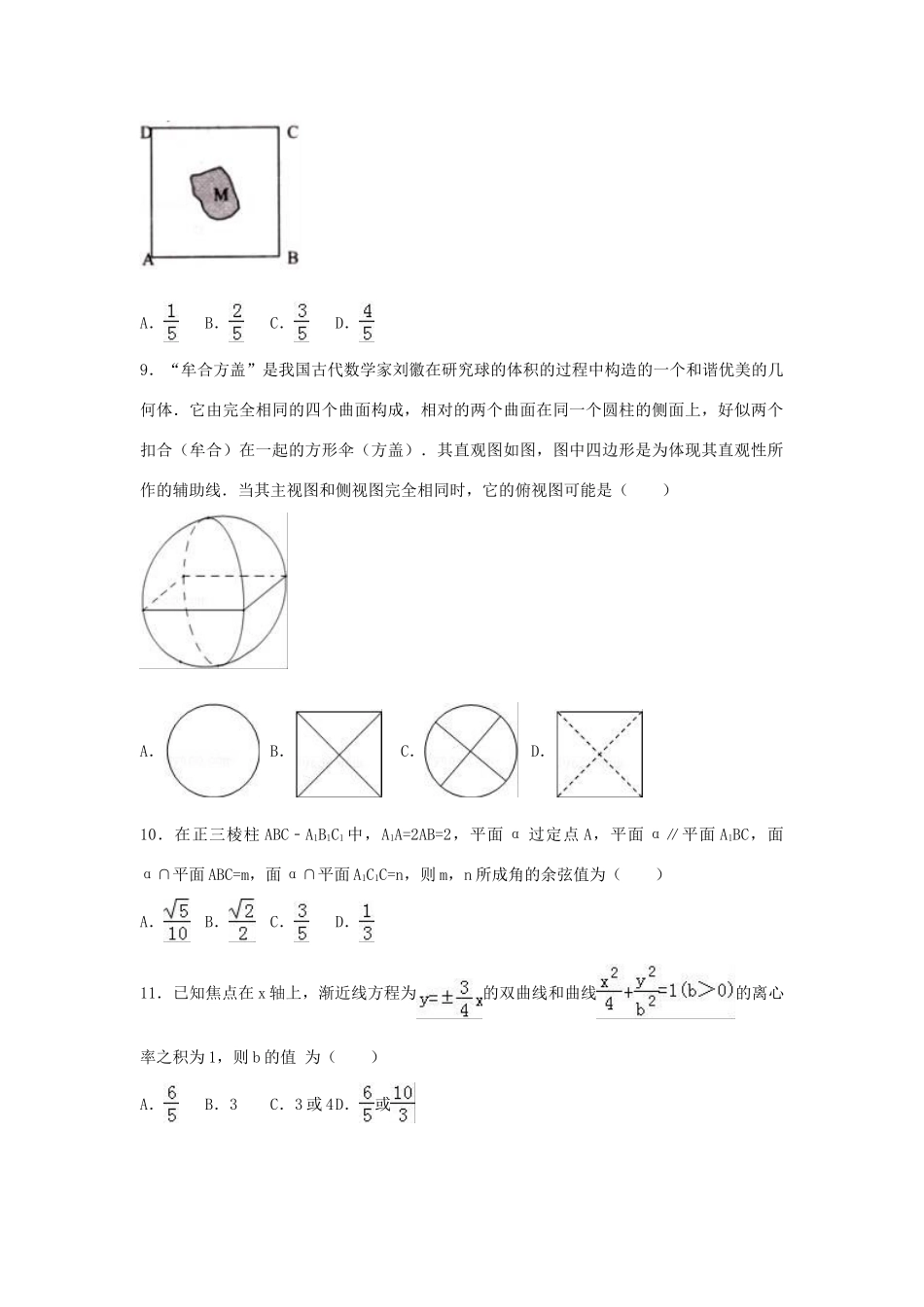贵州省黔东南州高三数学下学期3月联考试卷 文（含解析）-人教版高三全册数学试题_第2页