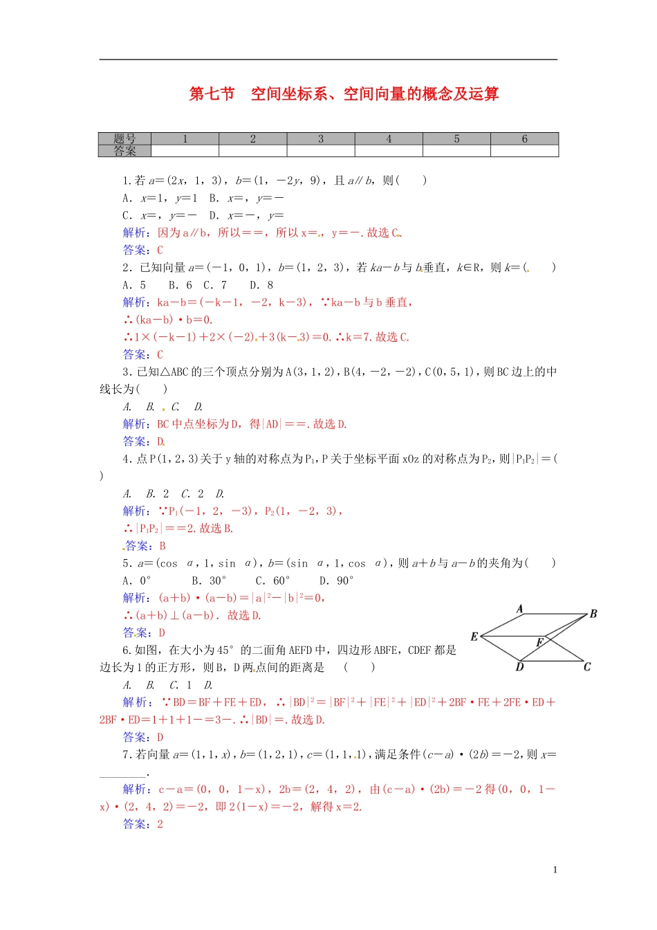 高考数学一轮复习 8.7空间坐标系、空间向量的概念及运算练习 理-人教版高三全册数学试题_第1页