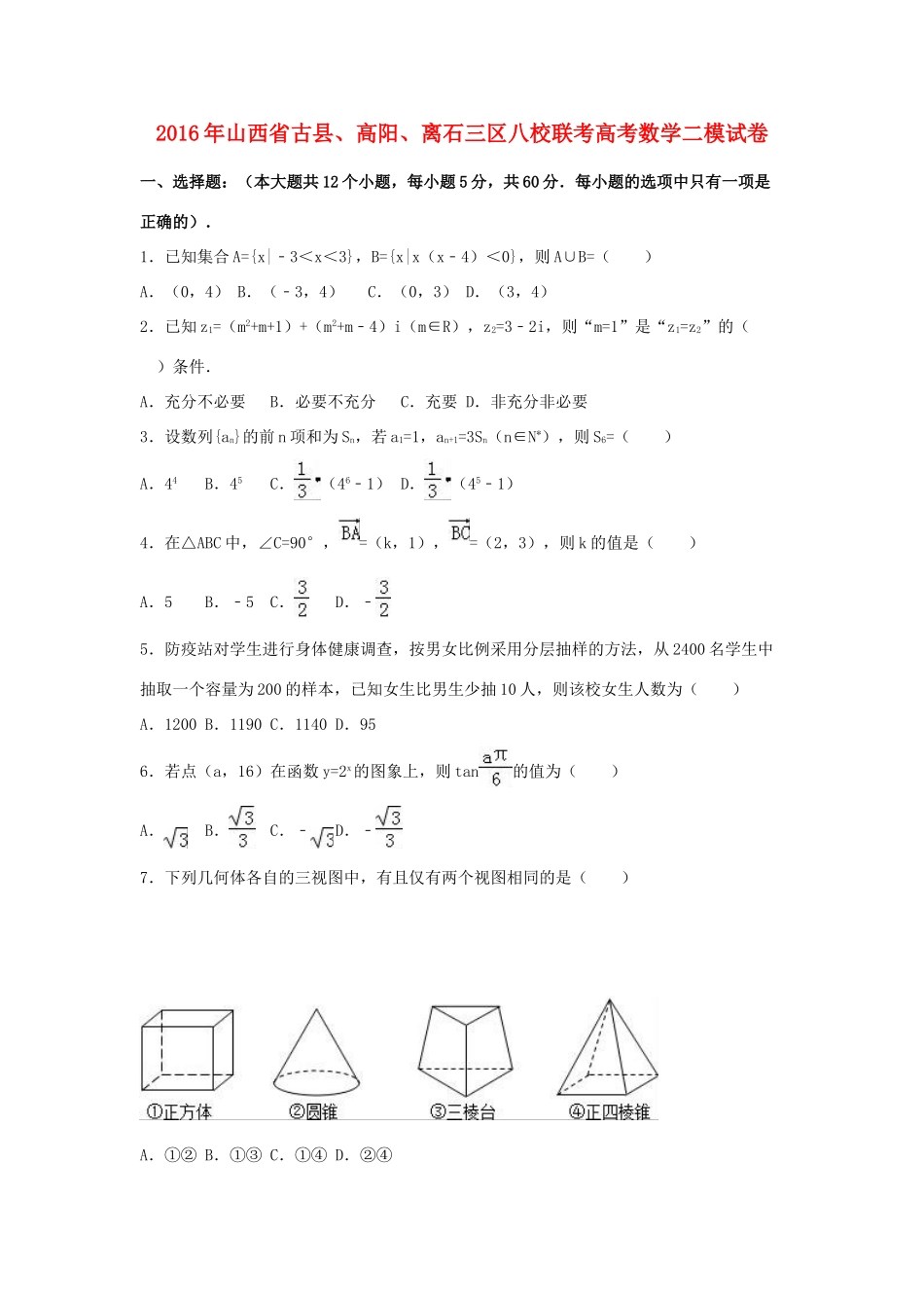 山西省古县、高阳、离石三区八校联考高三数学二模试卷（含解析）-人教版高三全册数学试题_第1页