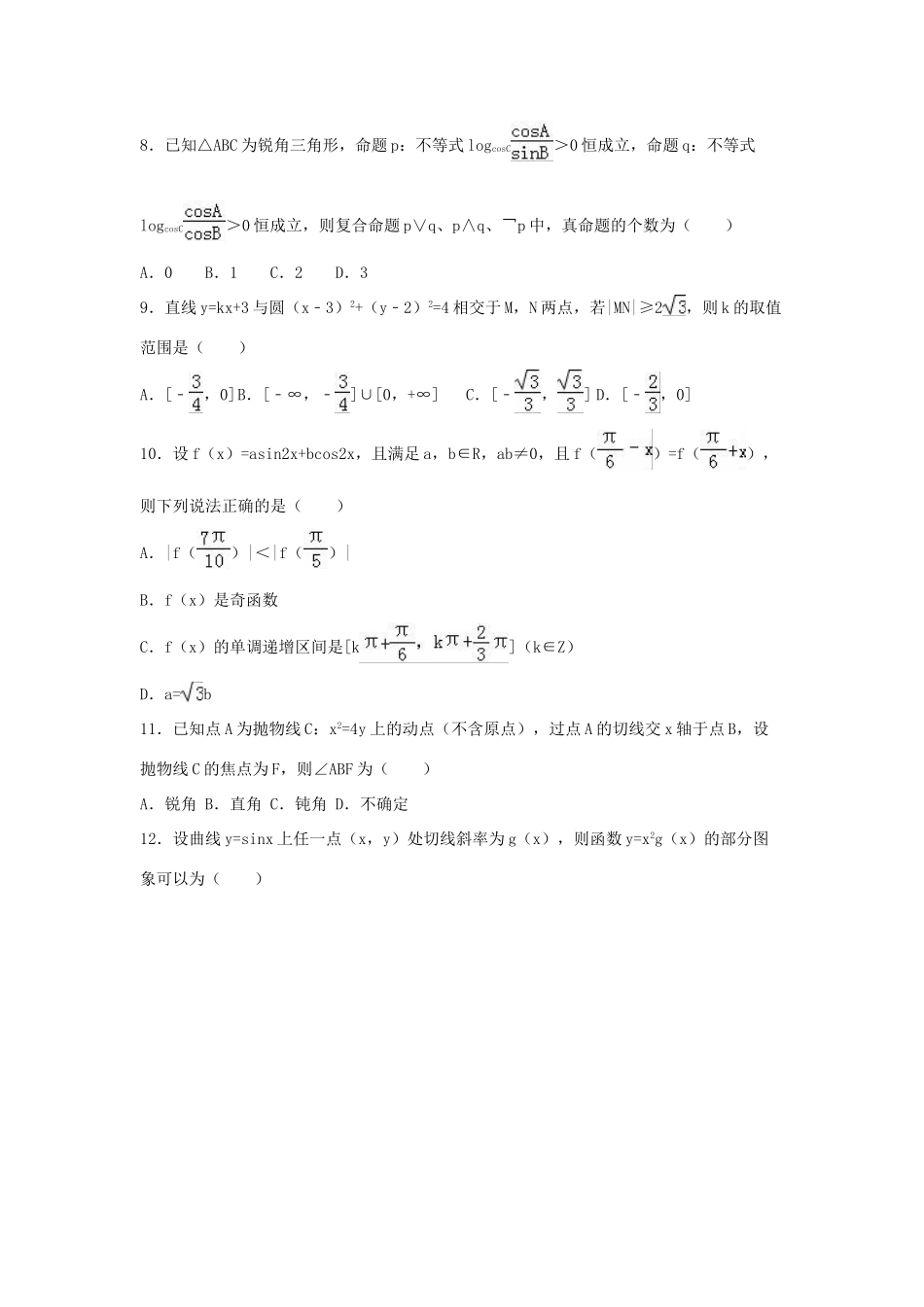 山西省古县、高阳、离石三区八校联考高三数学二模试卷（含解析）-人教版高三全册数学试题_第2页