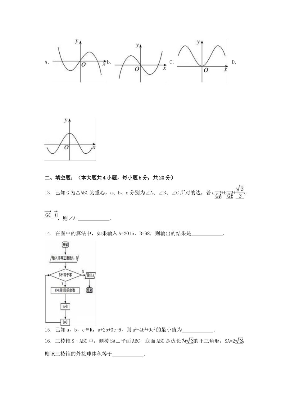 山西省古县、高阳、离石三区八校联考高三数学二模试卷（含解析）-人教版高三全册数学试题_第3页