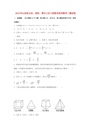 山西省古县、高阳、离石三区八校联考高三数学二模试卷（含解析）-人教版高三全册数学试题