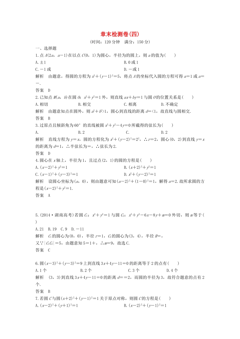 高中数学 章末检测卷（四）圆与方程 新人教A版必修2-新人教A版高一必修2数学试题_第1页