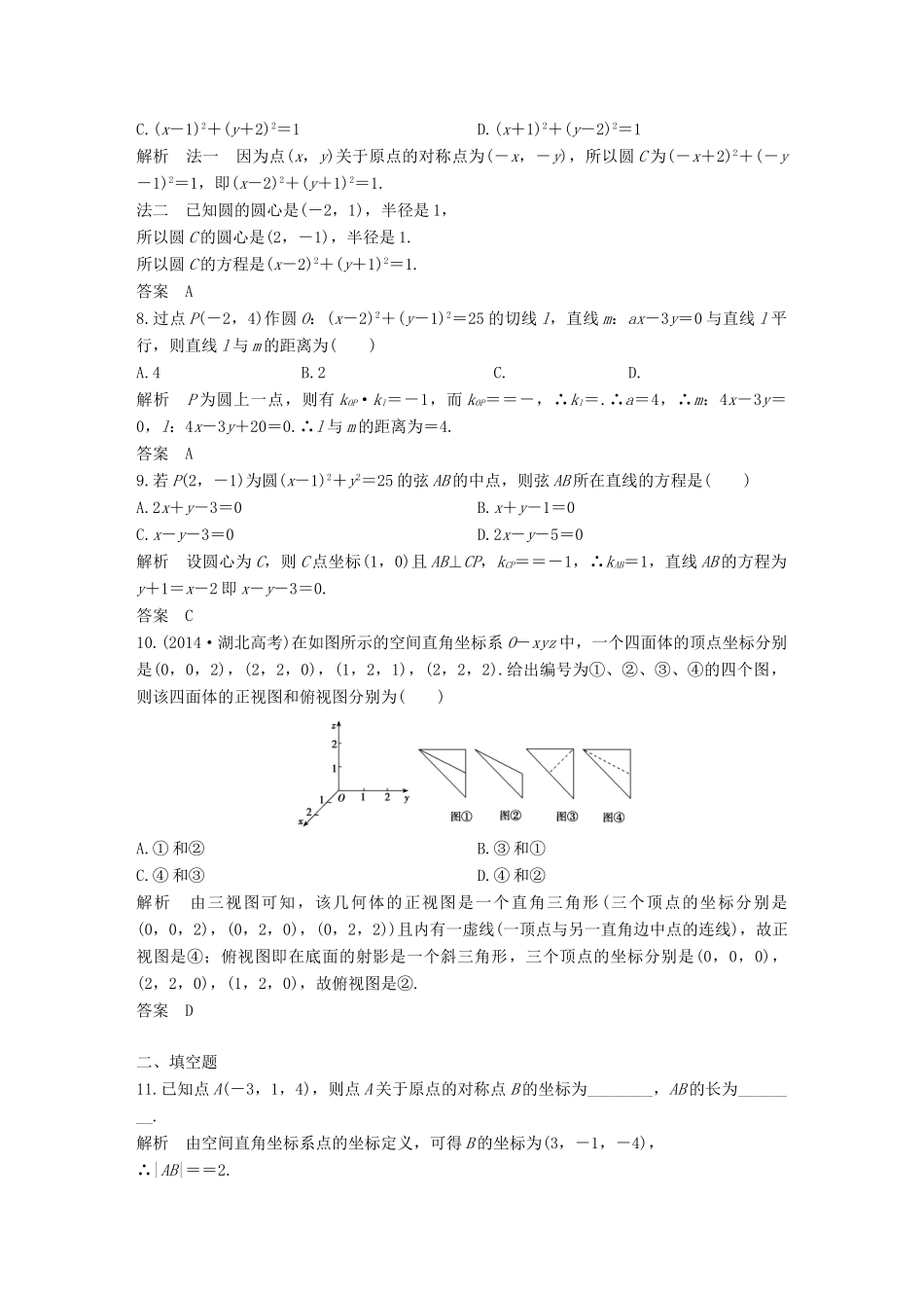 高中数学 章末检测卷（四）圆与方程 新人教A版必修2-新人教A版高一必修2数学试题_第2页