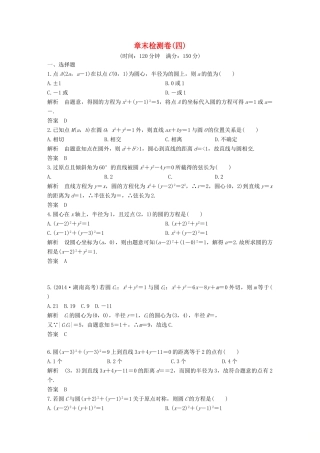 高中数学 章末检测卷（四）圆与方程 新人教A版必修2-新人教A版高一必修2数学试题