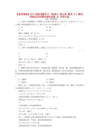 高考数学大一轮复习 第五章 数列 5.5 数列的综合应用课时规范训练 文 北师大版-北师大版高三全册数学试题