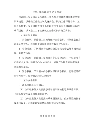 2024年铁路职工安全常识 