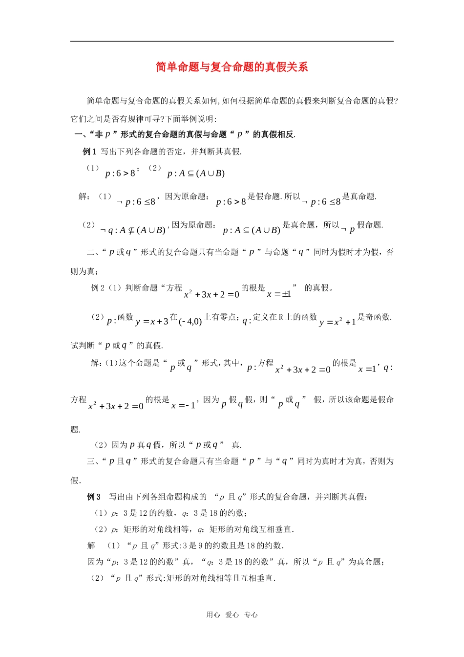 高考数学复习点拨 简单命题与复合命题的真假关系_第1页