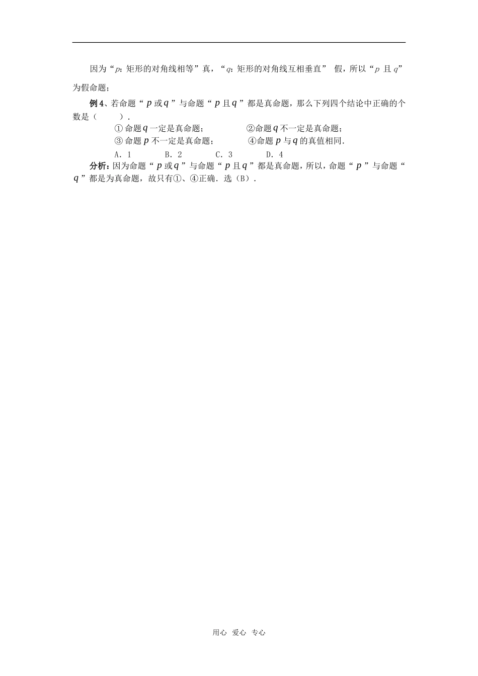 高考数学复习点拨 简单命题与复合命题的真假关系_第2页