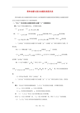 高考数学复习点拨 简单命题与复合命题的真假关系