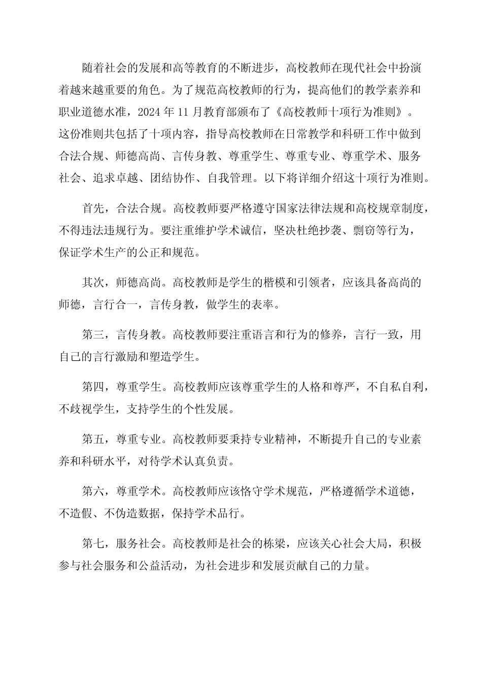 2024年月教育部颁布《高校教师十项行为准则》 _第1页