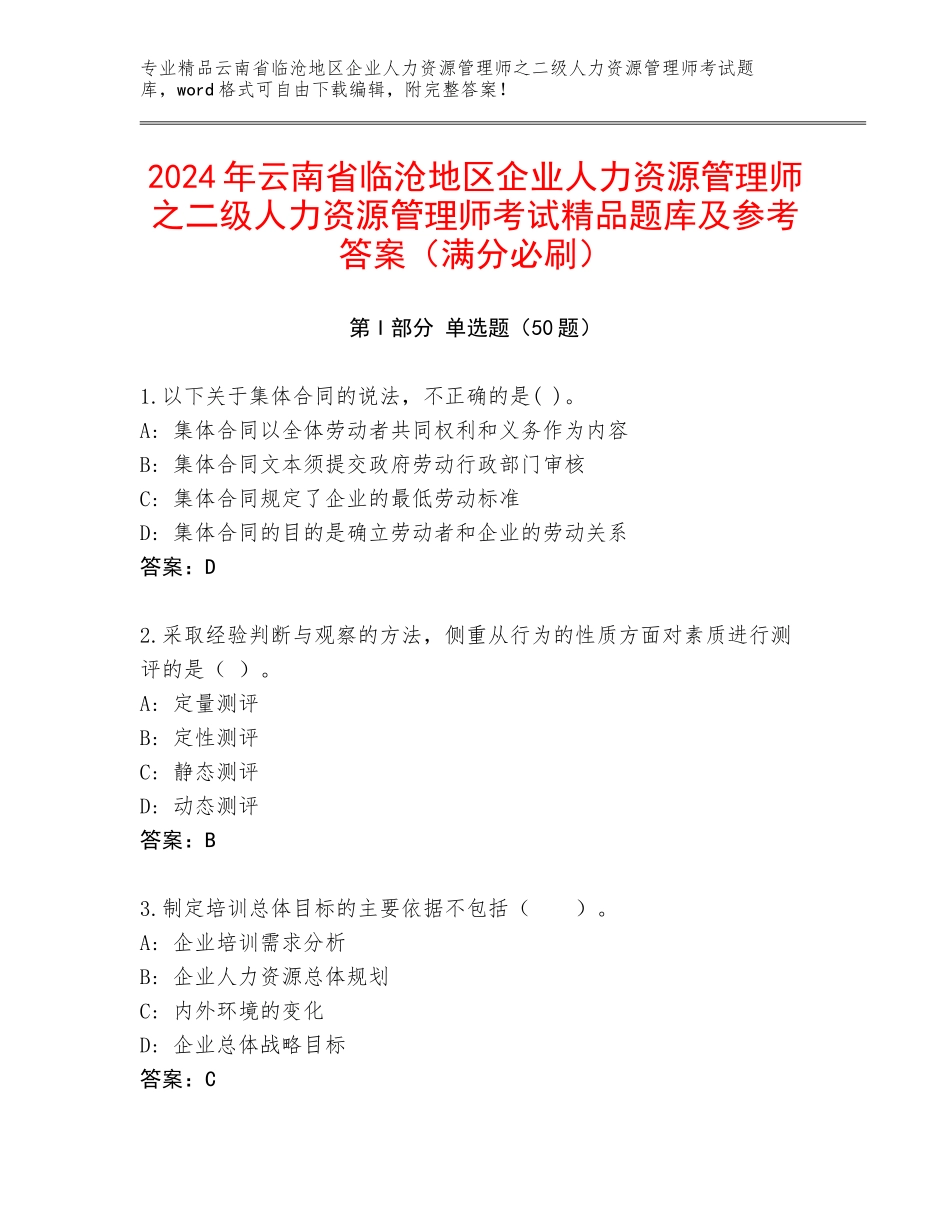 2024年云南省临沧地区企业人力资源管理师之二级人力资源管理师考试精品题库及参考答案（满分必刷）_第1页