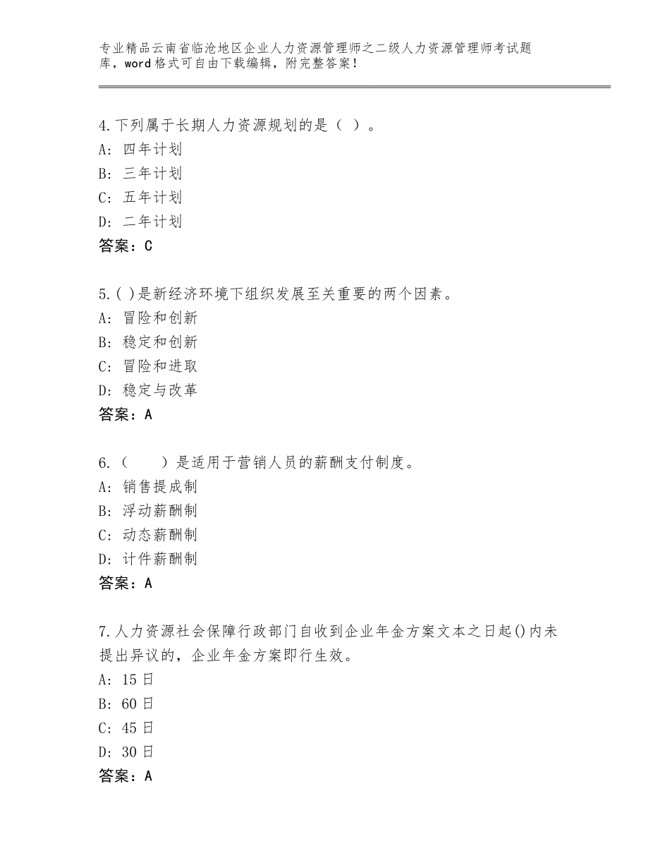 2024年云南省临沧地区企业人力资源管理师之二级人力资源管理师考试精品题库及参考答案（满分必刷）_第2页