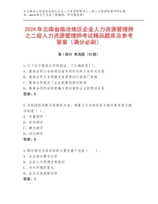 2024年云南省临沧地区企业人力资源管理师之二级人力资源管理师考试精品题库及参考答案（满分必刷）