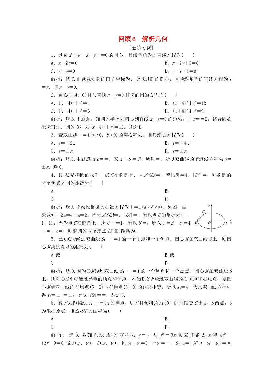 高考数学二轮复习 第三部分 回顾教材 以点带面 6 回顾6 解析几何必练习题-人教版高三全册数学试题_第1页