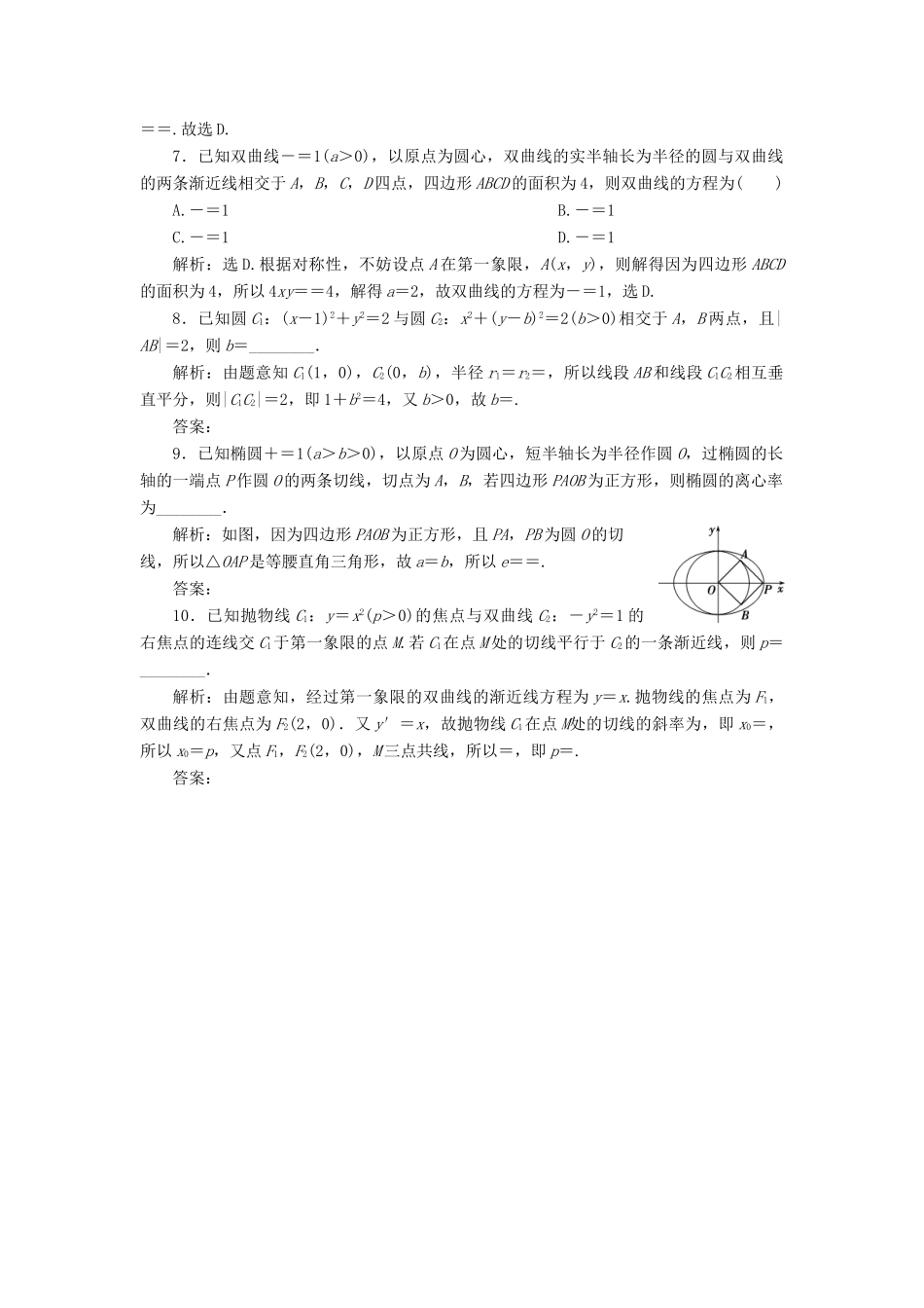 高考数学二轮复习 第三部分 回顾教材 以点带面 6 回顾6 解析几何必练习题-人教版高三全册数学试题_第2页