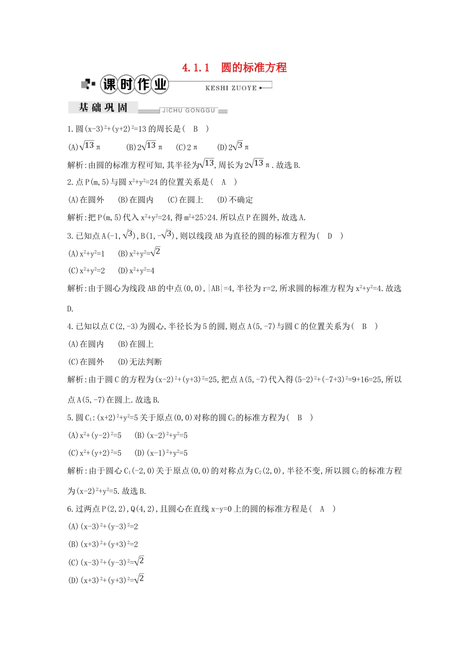 高中数学 第四章 圆与方程 4.1.1 圆的标准方程课时作业（含解析）新人教A版必修2-新人教A版高一必修2数学试题_第1页