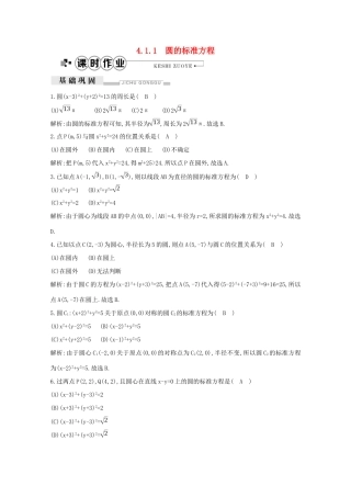 高中数学 第四章 圆与方程 4.1.1 圆的标准方程课时作业（含解析）新人教A版必修2-新人教A版高一必修2数学试题